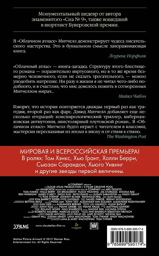 Книга Облачный атлас (Дэвид Стивен Митчелл) — 2