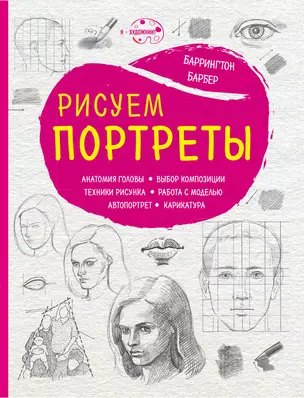 Рисуем портреты (нов. оф.) — 2580993 — 1