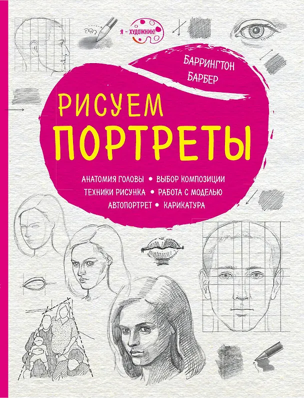 Книга Рисуем портреты (нов. оф.) (Баррингтон Барбер) — 1
