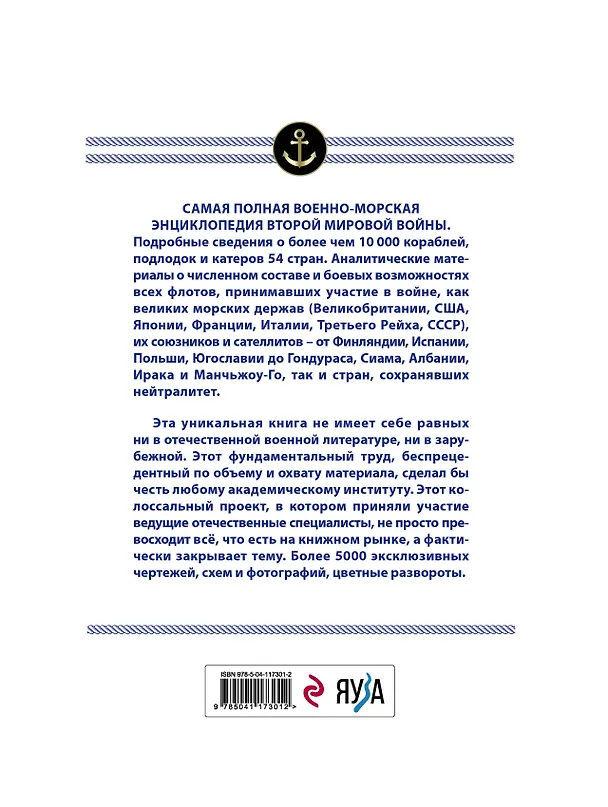 Книга Все корабли Второй Мировой. 10 000 кораблей, подлодок и катеров 54 стран (Александр Дашьян) — 2