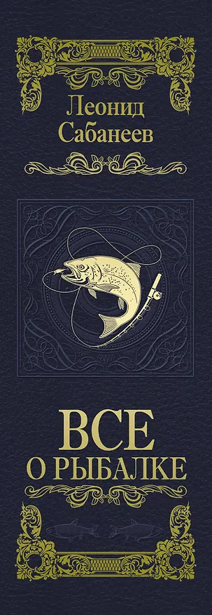 Книга Все о рыбалке (Леонид Сабанеев) — 3