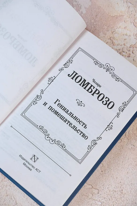 Книга Гениальность и помешательство (Чезаре Ломброзо) — 9