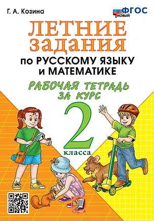 Книга Летние задания по русскому языку и математике. Рабочая тетрадь за курс 2 класса. ФГОС НОВЫЙ (Галина Козина)