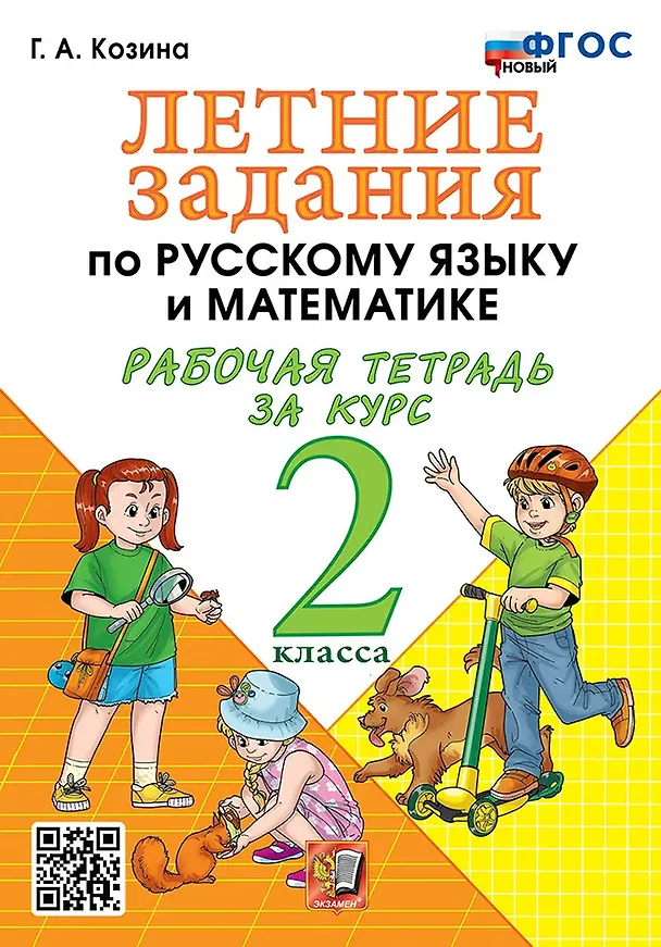 Книга Летние задания по русскому языку и математике. Рабочая тетрадь за курс 2 класса. ФГОС НОВЫЙ (Галина Козина) — 1