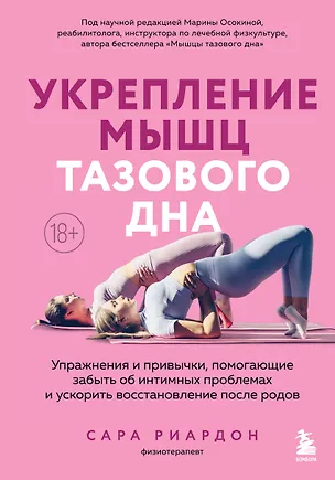 Книга Укрепление мышц тазового дна. Упражнения и привычки, помогающие забыть об интимных проблемах и ускорить восстановление после родов (Сара Рирдон)