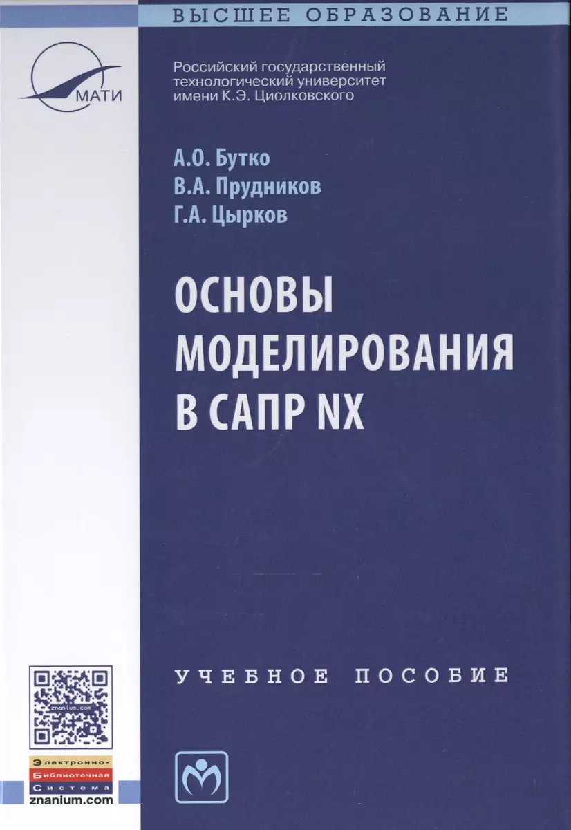 Основы моделирования в САПР NX Уч. пос. (2 изд.) (ВО) Бутко (Антон Бутко) -  купить книгу с доставкой в интернет-магазине «Читай-город». ISBN: 978-5-1601 -0847-6