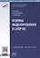 Основы моделирования в САПР NX Уч. пос. (2 изд.) (ВО) Бутко — 2486297 — 1