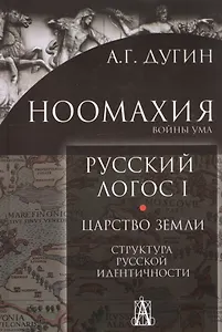Ноомахия. Войны ума. Русский Логос I. Царство Земли. Структура русской идентичности