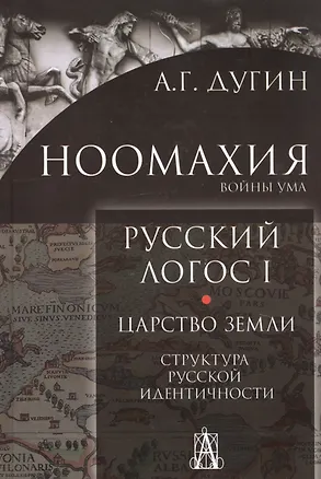 Книга Ноомахия. Войны ума. Русский Логос I. Царство Земли. Структура русской идентичности (Александр Дугин)