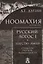 Ноомахия. Войны ума. Русский Логос I. Царство Земли. Структура русской идентичности — 2742058 — 1