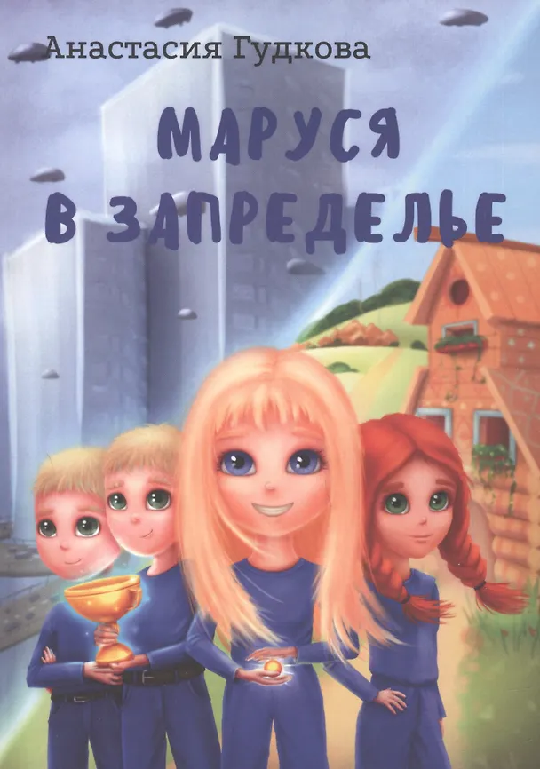 Книга Маруся в Запределье (Анастасия Гудкова) — 1