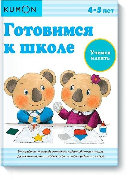 Книга Готовимся к школе. Учимся клеить (KUMON) — 1
