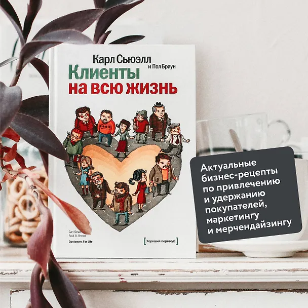 Книга Клиенты на всю жизнь (Карл Сьюэлл, Пол Браун) — 7