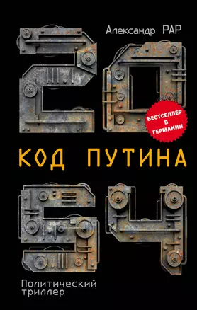 2054: Код Путина — 7777898 — 1