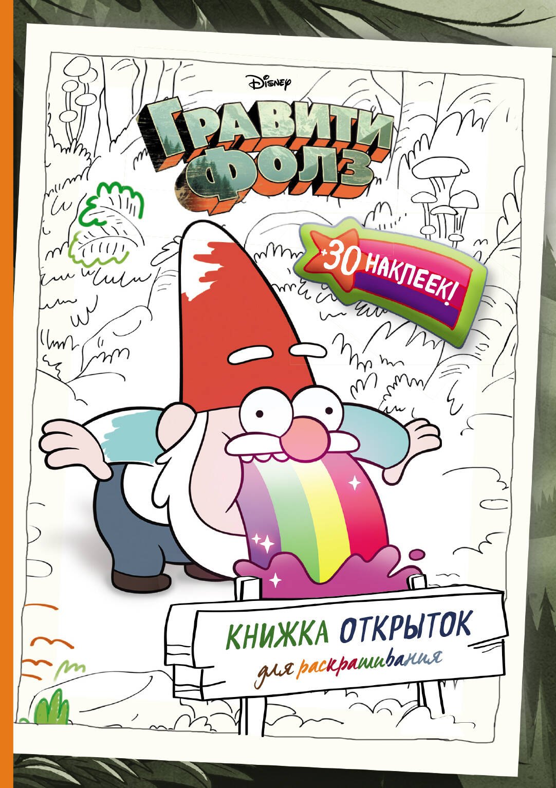 

Гравити Фолз. Книжка открыток для раскрашивания (+ наклейки)