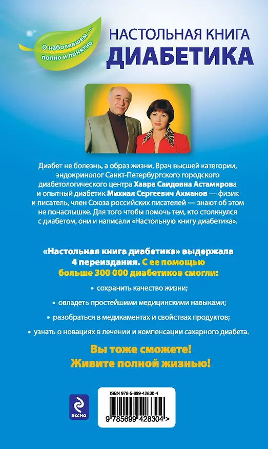 Книга Настольная книга диабетика (Хавра Астамирова) — 2