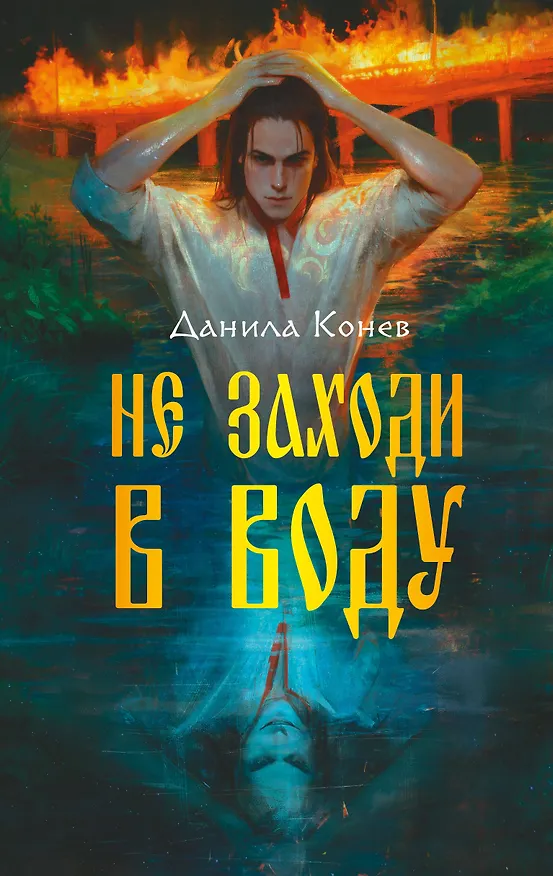 Книга Не заходи в воду (Данила Конев) — 1