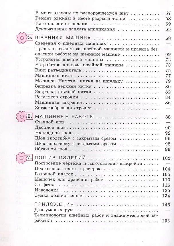 Книга Технология. 5 класс. Швейное дело. Учебник (для обучающихся с интеллектуальными нарушениями) (Галина Мозговая, Галина Картушина) — 3