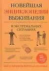 Новейшая энциклопедия выживания в экстремальных ситуациях