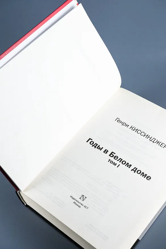 Книга Годы в Белом доме. Том 1 (Генри Альфред Киссинджер) — 8
