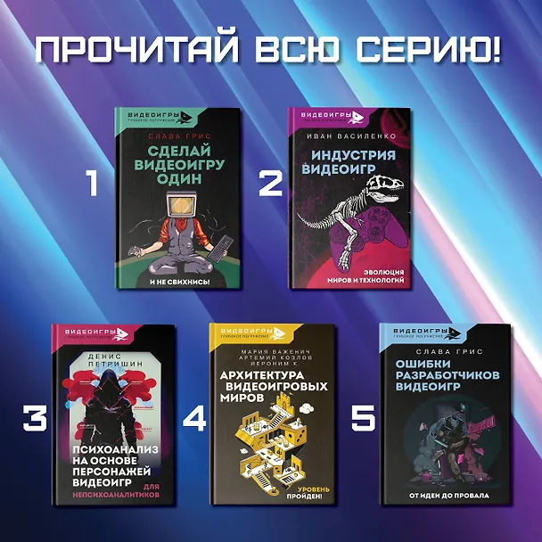 Книга Сделай видеоигру один и не свихнись (Слава Грис) — 7