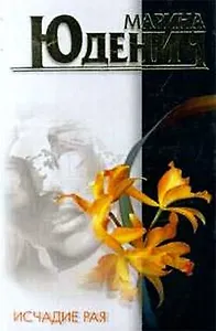 Исчадие рая