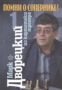 Помни о сопернике! В 2-х т. :Т-1. Из картотеки тренера