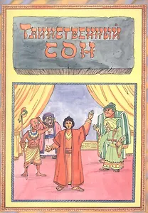 Таинственный сон Волкославская