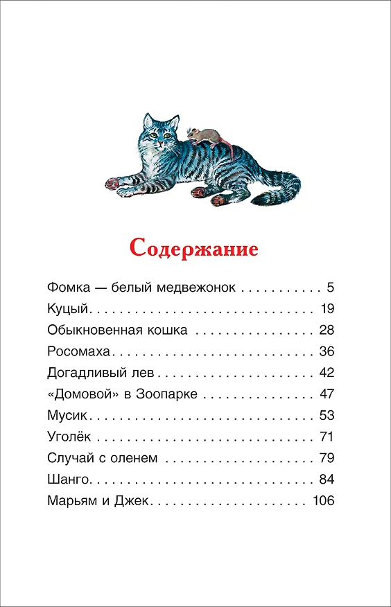 Книга Питомцы Зоопарка (Вера Чаплина) — 3