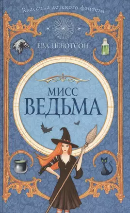 Мисс Ведьма: роман — 2597088 — 1