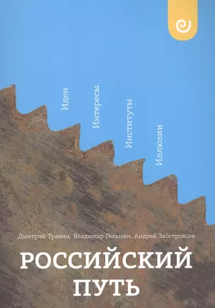 Российский путь Идеи Интересы Институты Иллюзии (м) Травин — 2619007 — 1