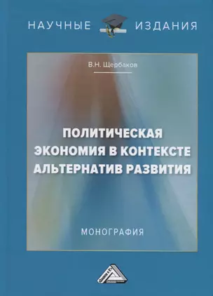 Политическая экономия в контексте альтернатив развития. Монография — 2704470 — 1