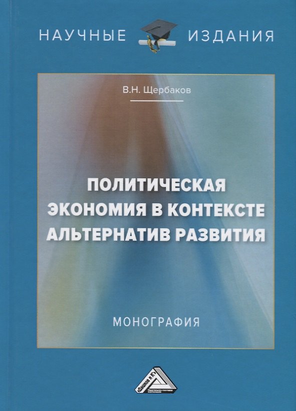 Книга Политическая экономия в контексте альтернатив развития. Монография (Виктор Щербаков) — 1