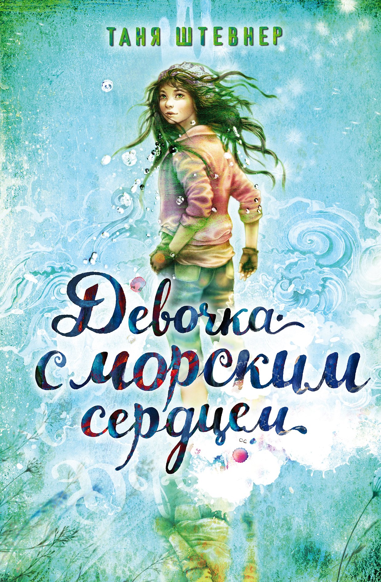

Девочка с морским сердцем