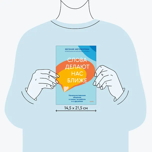 Книга Слова делают нас ближе. Ненасильственное общение в семье, на работе и с друзьями (Евгения Неговорова) — 9