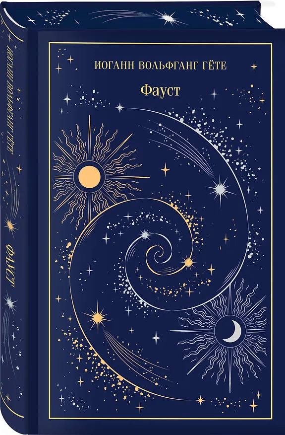 Книга Фауст (Иоганн Вольфганг Гёте) — 5