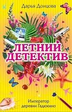 Книга Император деревни Гадюкино : роман (Дарья Донцова) — 1