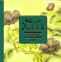 Книга Рубаи. Хайям Омар / Адамчик М. (АСТ) (Омар Хайям)