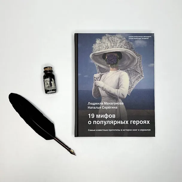 Книга 19 мифов о популярных героях. Самые известные прототипы в истории книг и сериалов (Людмила Макагонова, Наталья Серёгина) — 5