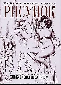 Рисунок. Женская обнаженная натура