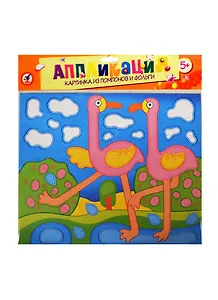 Картинка из помпонов и фольги Фламинго (2744) (Аппликация) (набор для творч.) (5+) (упаковка)