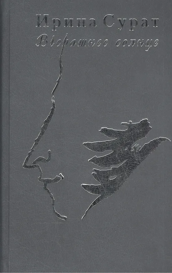 Книга Вчерашнее солнце: О Пушкине и пушкинистах () — 1