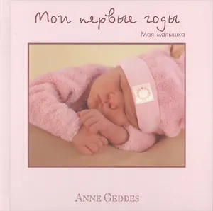 Мои первые годы. Моя малышка