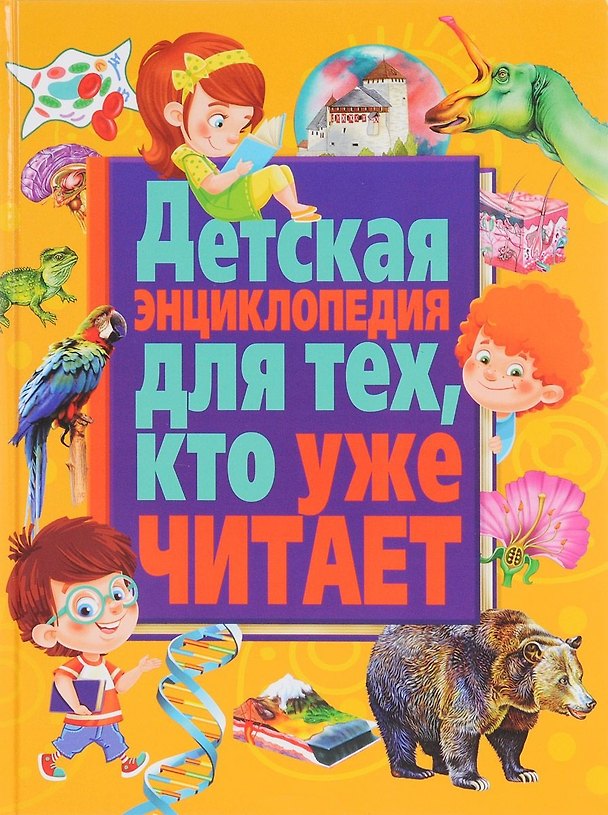 Книга Детская энциклопедия для тех,кто уже читает () — 1