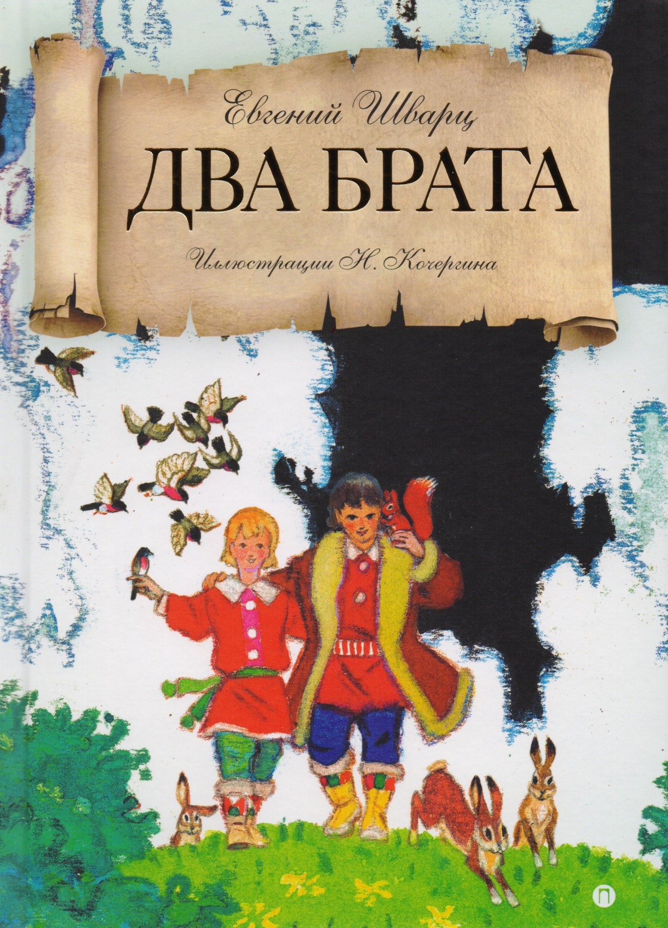 

Два брата: сказка.