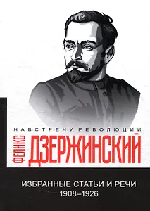Избранные статьи и речи. 1908-1926 (репринтное издание)