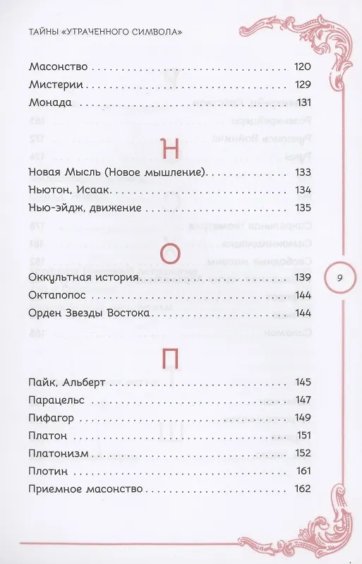 Книга Тайны Утраченного символа путеводитель по тайным обществам скрытым знакам и мистике (Джон Майкл Грир) — 6