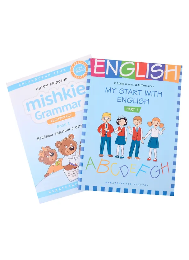 Книга Комплект. Грамматика MISHKIE. На старт! Английский язык (Елена Журавлёва, Дарья Тимушева, Артем Морозов) — 1
