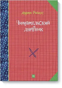 Читательский дневник гения