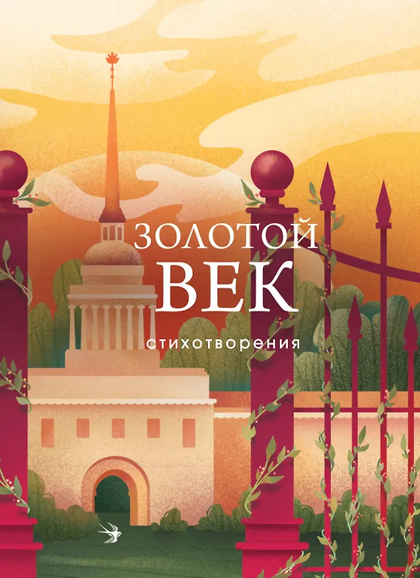 Книга Золотой век. Стихотворения (Василий Жуковский, Петр Вяземский, Денис Давыдов, Константин Батюшков, Александр Грибоедов, Александр Пушкин, Федор Глинка, Антон Дельвиг, Вильгельм Кюхельбекер, Павел Катенин) — 1